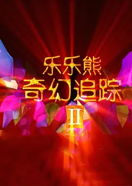 全集免费观看超清